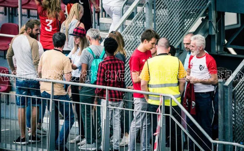 根据比赛数据分析：如何合理排序运动赛事观众