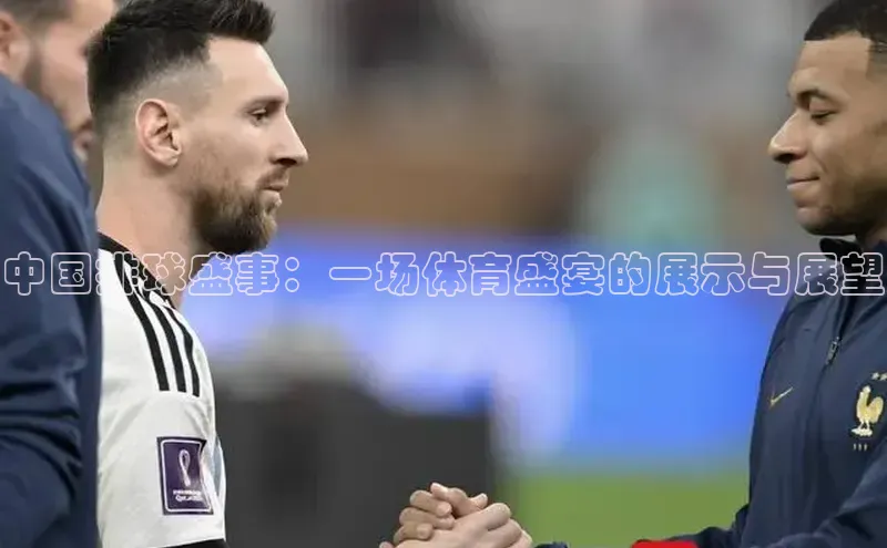 中国排球盛事：一场体育盛宴的展示与展望