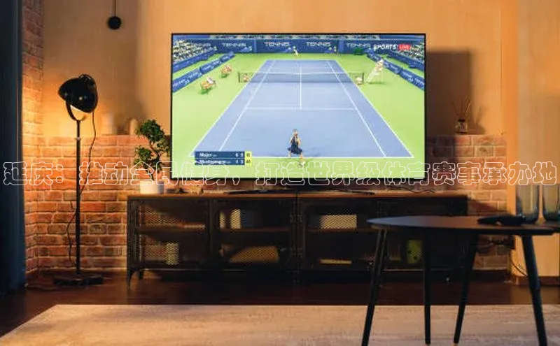 延庆：推动全民健身，打造世界级体育赛事承办地