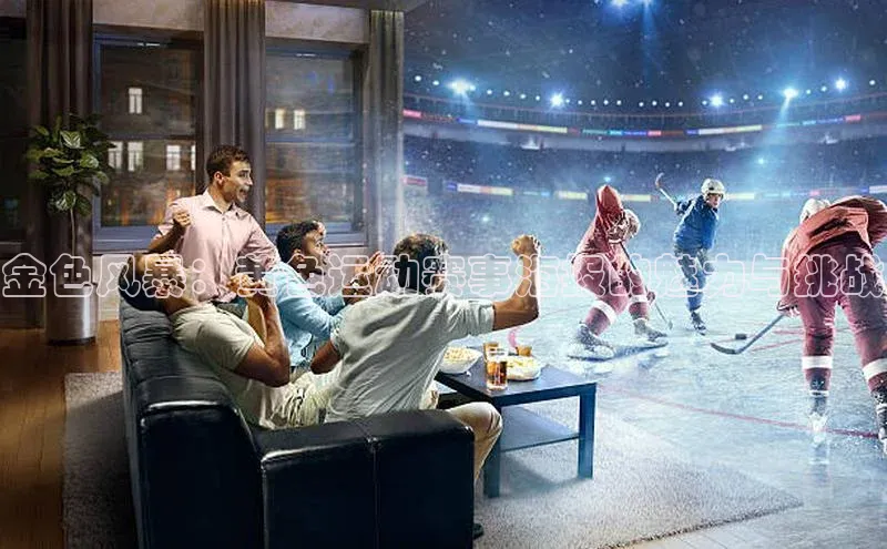 金色风暴：黄色运动赛事海报的魅力与挑战