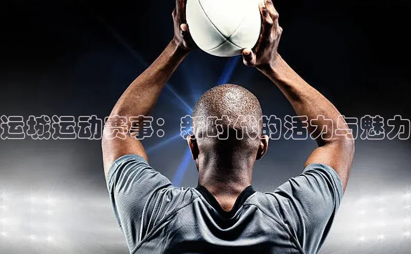 运城运动赛事：新时代的活力与魅力