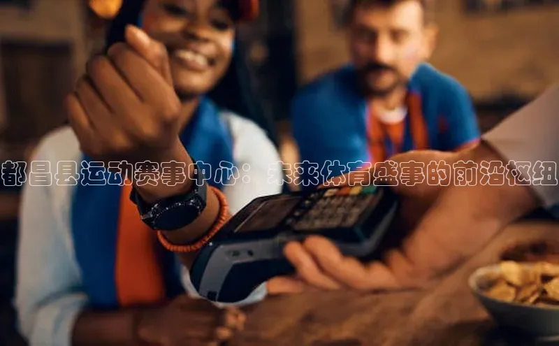 都昌县运动赛事中心：未来体育盛事的前沿枢纽