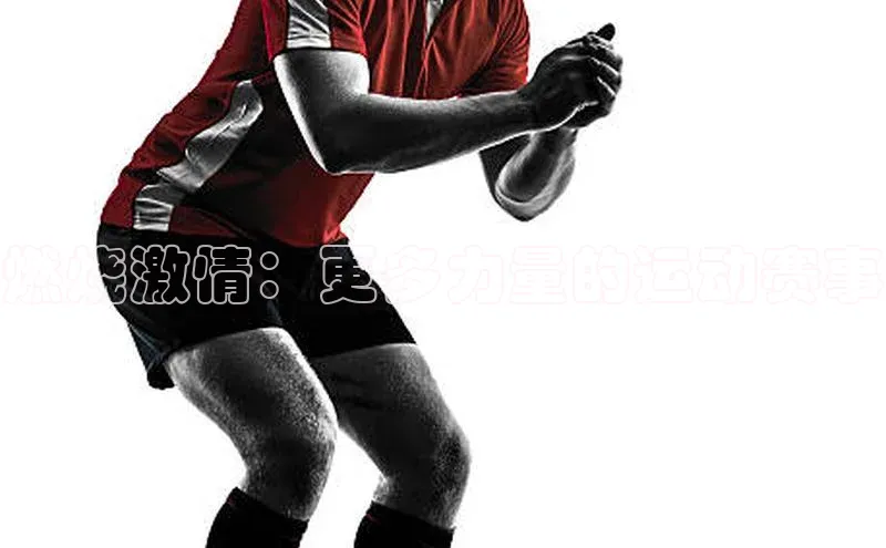 燃烧激情：更多力量的运动赛事