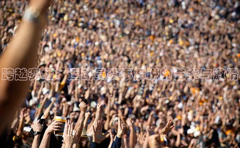 跨越赛场：运动员赛事解说的艺术与激情