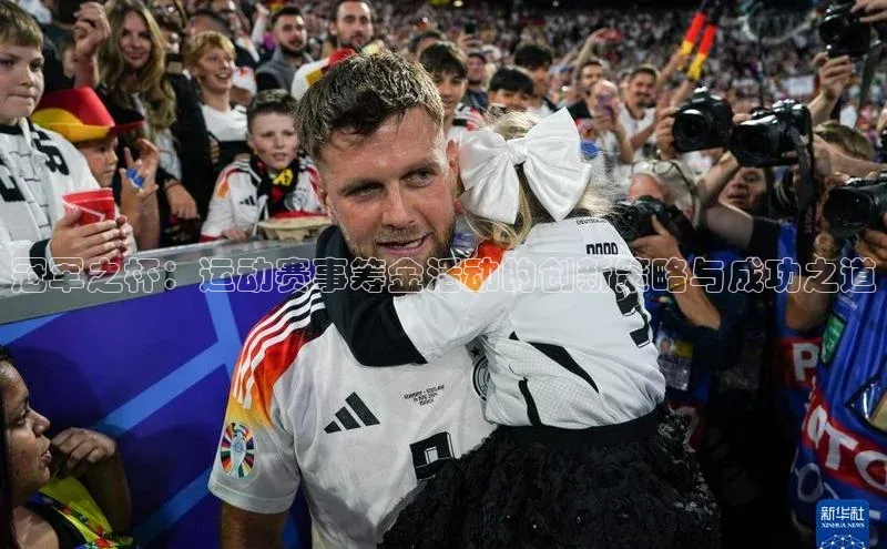 冠军之杯：运动赛事筹金活动的创新策略与成功之道